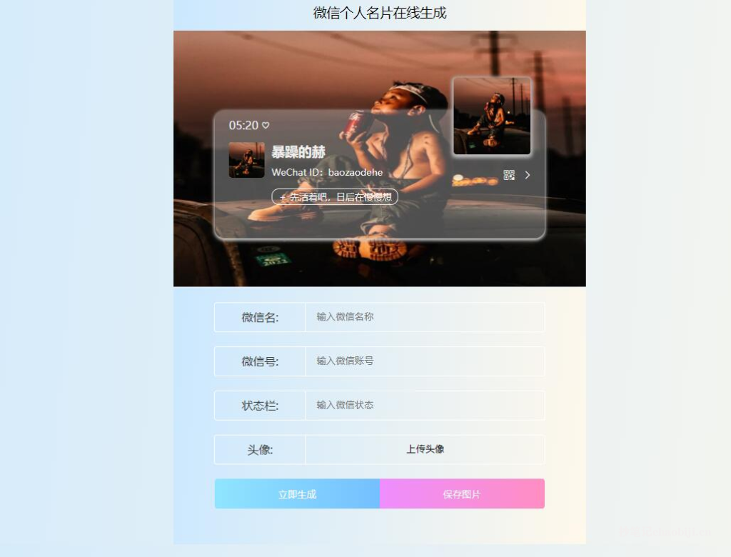 W1004微信个人名片生成源码/微信个人名片H5生成器/上传服务器即可使用html源码-冰蒂购源码论坛